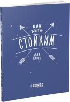 Барнс Анна Как быть стойким 978-617-09-6388-8