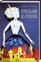 Ромеро Рейчел Кукольник из Кракова 978-617-12-1496-5