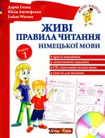Гольц Дарія Живі правила читання німецької мови. Рівень 1 978-966-2654-42-4