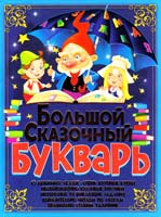 Автор-составитель О. В. Завязкин Большой сказочный букварь 978-966-481-975-3