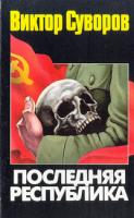 Суворов Виктор Последняя республика 5-17-007876-9