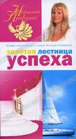 Наталья Правдина Золотая лестница успеха 978-5-271-15727-1, 978-5-91207-170-6