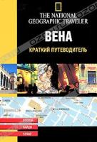 Серж Гийо, Флоранс Лена Винклер-Гермаден Вена. Путеводитель 5-17-026976-5, 5-271-10353-6, 2-74-241465-7