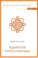 Черенков Михайло Відкритий протестантизм 978-966-378-558-5