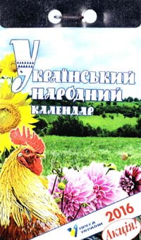  Календар відривний. 2016. Український народний календар 