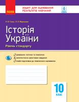 Гісем О.В. Мартинюк О.О. Історія України. 10 клас. Зошит для оцінювання результатів навчання