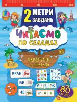 Смирнова К. В. Читаємо по складах. Мандруємо з піратами 978-966-284-684-3