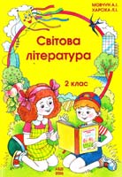 Упоряд А.І.Мовчун, Л.І.Харсіка Світова література. 2 клас. Навчальний посібник 966-7785-24-6