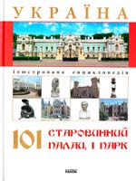 Авт.-укл. Антонюк Д. В. Україна. 101 старовинний палац і парк 978-966-08-4785-9
