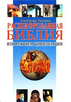 Лазарев А. С. Расшифрованная Библия, или Реквием цивилизации 966-539-324-3