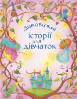 Дивовижні історії для дівчаток 966-424-139-3, 978-966-424-139-4