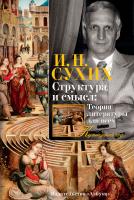 Сухих Игорь Структура и смысл: Теория литературы для всех 978-5-389-08000-3