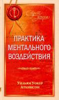 Уильям Уокер Аткинсон Практика ментального воздействия 978-5-91250-919-3