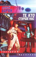 Алексей Барон Те, кто старше нас 5-17-012730-8