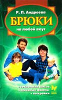 Андреева Р. П. Брюки на любой вкус: Практическое руководство по изготовлению брюк 5-94455-011-2