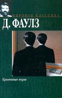 Джон Фаулз Кротовые норы 5-17-021632-7