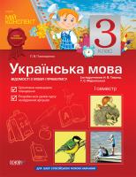 Пономаренко Л.М. Українська мова. Відомості з мови і правопису. 3 клас. I семестр. Для русских школ (за підручником Н. В. Гавриш, Т. С. Маркотенко)