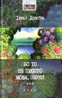 Дзюба Іван Бо то не просто мова, звуки... : цикл статей 978-617-642-017-0