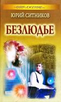 Ситников Юрий Безлюдье 978-985-549-414-1