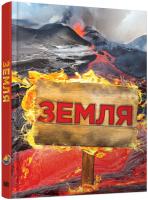 Каміла де ла Бедуайєр. Стів Паркер. Джон Фарндон Земля. Повна енциклопедія 978-617-7409-96-9