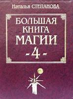 Наталья Степанова Большая книга магии-4 5-7905-3863-0