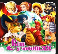 Кіт у чоботях. (картонка) 978-966-745-732-7