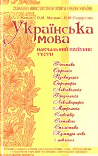 Мацько Л. Українська мова: Навчальний посібник 978-617-536-095-8