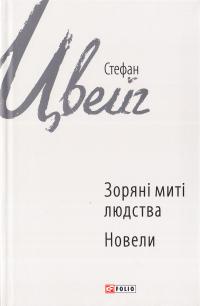 Цвейг Стефан Зоряні миті людства; Новели 978-966-03-7179-8