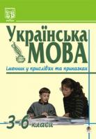 Бияк Галина Степанівна Українська мова.Іменник у прислів'ях та приказках. 3-6 класи. 966-692-240-1