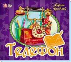 Чуковський Корній Іванович Телефон