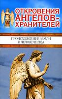 Ренат Гарифзянов, Любовь Панова Откровения ангелов-хранителей. Происхождение Земли и человечества 5-17-035236-4, 5-9713-1509-9