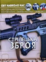 Зав'язкін О. В., Турбаніст Д. С. Стрілецька зброя 978-966-987-016-2