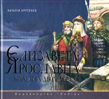 Крутенко Наталія Єлизавета Ярославна - королева двох держав 978-966-06-0688-3