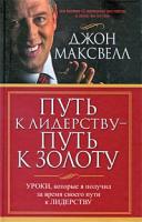 Джон Максвелл Путь к лидерству - путь к золоту 978-985-15-0639-8, 978-0-7852-1411-3