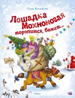 Колпакова Ольга Лошадка Мохноногая торопится, бежит... 978-5-389-09131-3