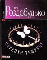 Роздобудько Ірен Перейти темряву 978-966-03-5181-3