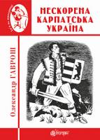 Гаврош Олександр Дюлович Нескорена Карпатська Україна 978-966-10-6084-4