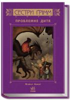 Баклі Майкл Сестри Грімм. Проблемне дитя 978-617-09-2252-6