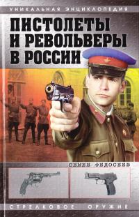 Федосеев Семен Пистолеты и револьверы в России 978-5-699-30613-8