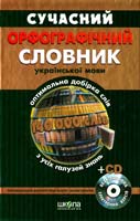 Дубічинський В. В., Косенко Н. Я. Сучасний орфографічний словник української мови 978-966-8182-93-8