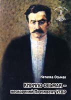 Осьмак Наталка Літопис УПА. Кирило Осьмак - нескорений президент УГВР 978-966-2105-06-3
