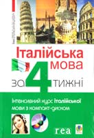Опольська-Вашкевич Анна Італійська мова за 4 тижні. Інтенсивний курс італійської мови з компакт-диском 978-966-10-1797-8