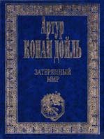 Дойль Конан Артур Собрание сочинений в 4 томах. Том 4. Затерянный мир 5-7838-0368-5