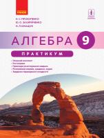 Прокопенко Н.С., Захарійченко Ю.О., Кінащук Н.Л. Алгебра. 9 клас. Практикум 978-617-09-4969-1