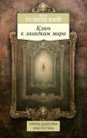 Успенский Петр Ключ к загадкам мира 978-5-389-14403-3