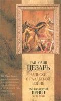 Гай Юлий Цезарь, Гай Саллюстий Крисп Гай Юлий Цезарь. Записки о Галльской войне. Гай Саллюстий Крисп. Сочинения 978-5-17-005087-1, 5-17-005087-9, 5-86218-361-2