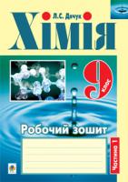 Дячук Людмила Степанівна Хімія : робочий зошит : 9 кл.: у 2 ч. Ч. 1 978-966-10-2930-8