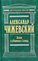 Александр Чижевский Земля в объятиях Солнца 5-699-06610-1