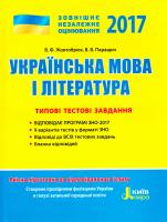 Валентина Жовтобрюх, Валентина Паращич ЗНО 2017. Типові тестові завдання. Українська мова та література 978-966-178-694-2