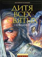 Жан-Франсуа Намьяс Дитя Всех святых. Цикламор 5-699-15162-1, 5-699-16354-9